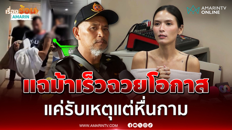 น้ายอด ยันผู้ก่อเหตุล่วงละเมิด คริสติน เป็นแค่ม้าเร็วรับแจ้งเหตุ