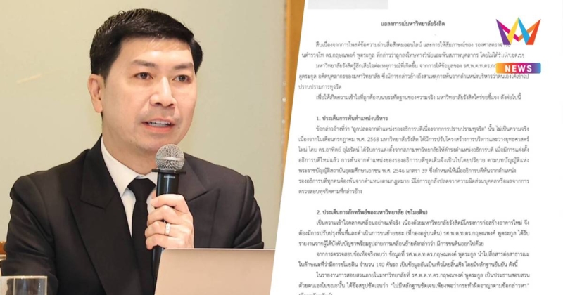 ม.รังสิตเคลียร์ชัด!ปมเลิกจ้าง"อ.โต้ง"บิดเบือนข้อมูล ทำเสียชื่อเสียง!