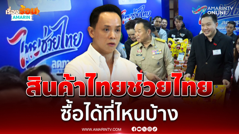 พาณิชย์แถลงชี้แจง สินค้าไทยช่วยไทย ราคาถูกมาก ซื้อได้ที่ไหนบ้าง