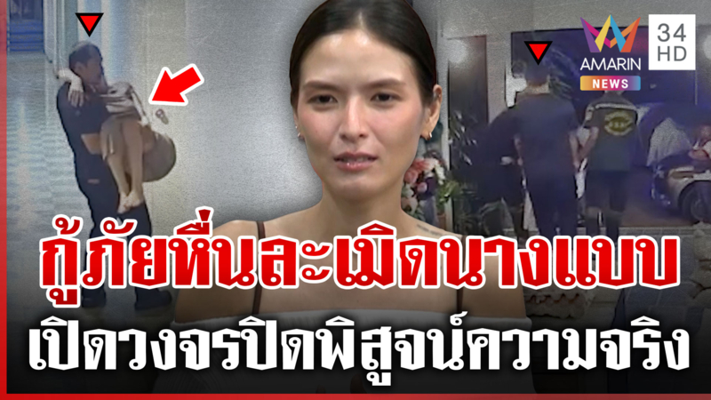 ฟังความสองด้าน "คริสติน กุลสตรี" ถูกกู้ภัยล่วงละเมิด