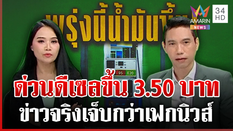 พรุ่งนี้น้ำมันขึ้น! ดีเซลทะยานลิตรละ 44.24 บาท