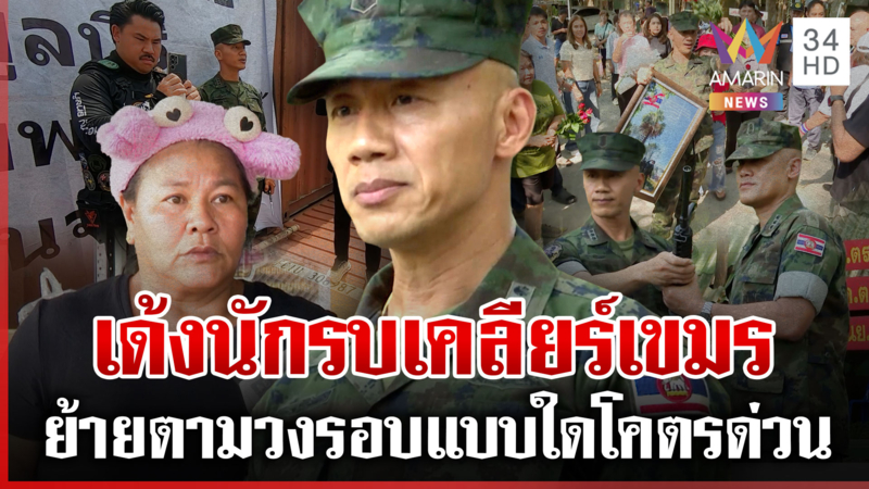 สะพัดปมวิวาทเขมร! เด้งผู้การนูญ เจ๊เอ๋เดือดใครก็ดูออกมีเงื่อนงำ