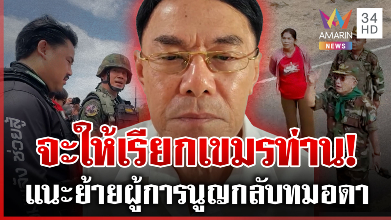 "อาเรวัช" โดดป้อง "ผู้การนูญ" นักรบโดยแท้ไม่ใช่ทหารห้องแอร์