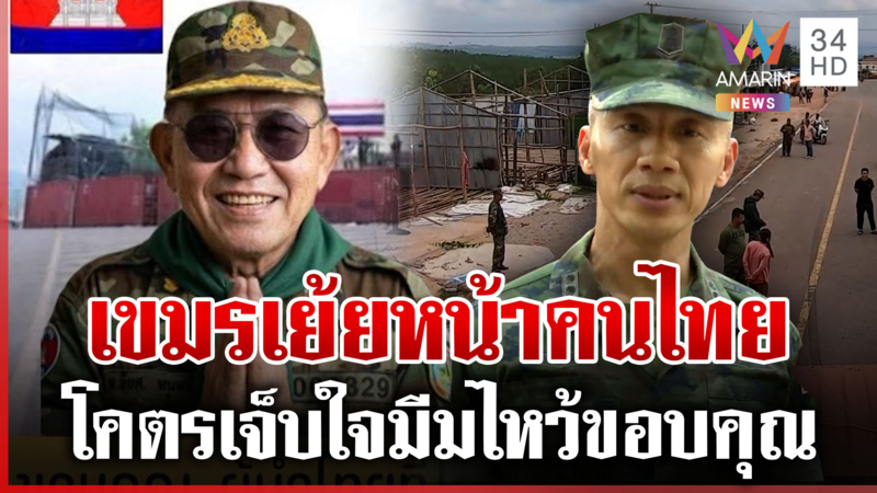 เขมรเย้ยไทยเด้งด่วน "ผู้การนูญ" ทำมีมกราบขอบคุณ