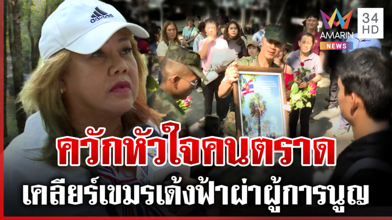 เด้งผู้การนูญยิ่งกว่าควักหัวใจคนตราด สะพัดเงื่อนงำใบสั่งวิวาทบิ๊กเขมร