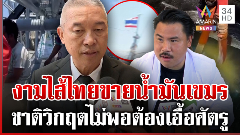 เรื่องจริง! เรือไทยลอบขายน้ำมันให้เขมร อ้อมผ่านบ้านหาดเล็ก