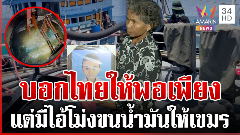 น้ำมันไทยพุ่งรายวัน ไอ้โม่งยังกล้าลอบขายให้เขมร ไม่กลัวเติมรถถังยิงไทย