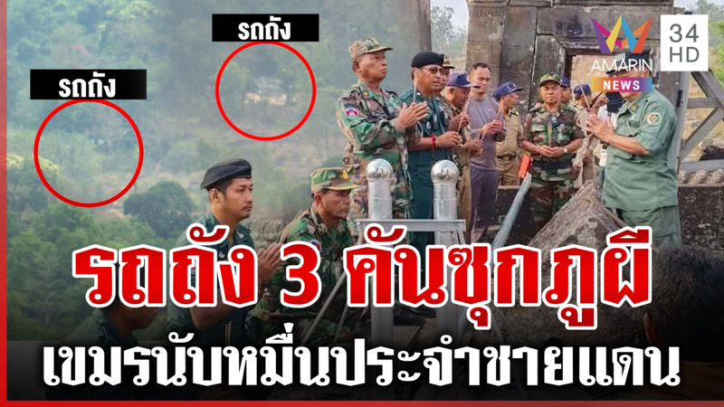 เปิดหลักฐานเขมรเติมรถถัง ขนทหารเป็นหมื่นเข้าชายแดน