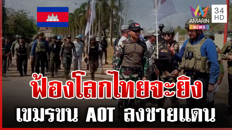 โร่ฟ้องโลกไทยเล็งปืนใส่ เขมรรบแน่อยากยึดแผ่นดินสร้างบ่อน