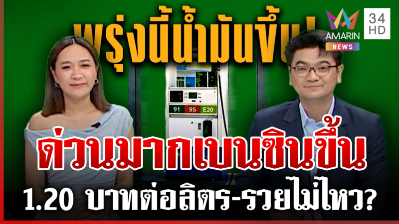 ไม่ต้องหลับต้องนอน! น้ำมันเบนซินขึ้นราคาพรุ่งนี้ ปั๊มวุ่นแถวยาวเหยียด