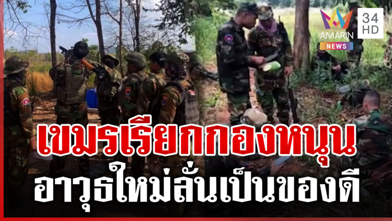 เขมรได้ของดี! โวมียุทโธปกรณ์ใหม่ คำสั่งด่วนเรียกกองหนุน
