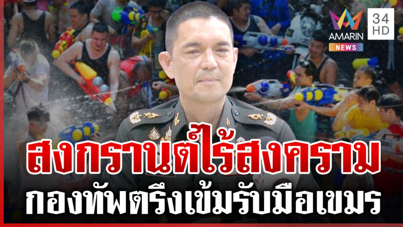 ทหารไทยเอาอยู่! "เสธต๊อด" ชี้เขมรเน้นเจรจามากกว่าดึงรบ