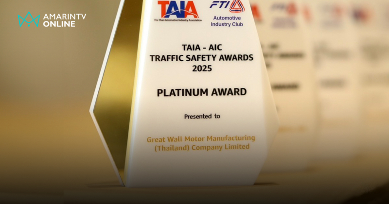 GWM หนึ่งเดียวแบรนด์จีนคว้า TAIA-AIC Traffic Safety Awards 2025