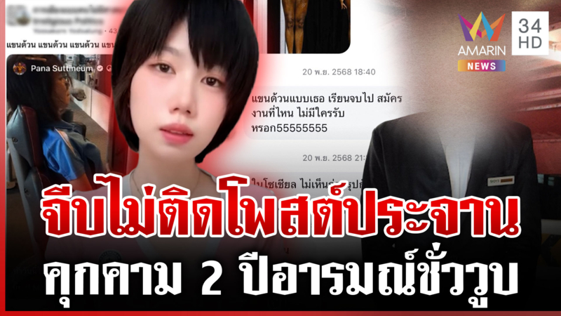ยศกรคุกคามสาว 2 ปี อ้างแค้นจีบไม่ติด-สำนึกผิดลั่นอารมณ์ชั่ววูบ