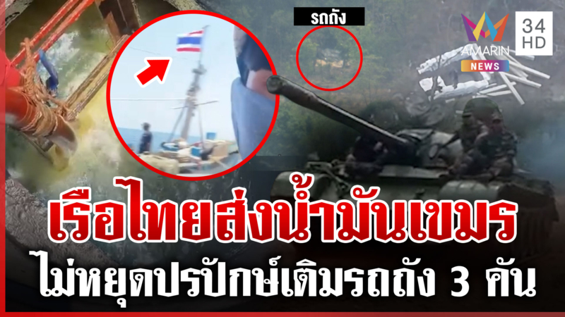 ชายแดนระอุ! ตราดกระหึ่มเด้งนักรบทมอดา ไอ้โม่งขายชาติโผล่ส่งน้ำมันเขมร