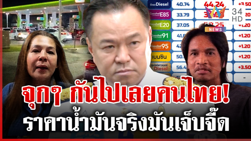 รวยไม่ไหว? น้ำมันขึ้น 3 บาทเฟกนิวส์ ของจริงจุกยิ่งกว่า