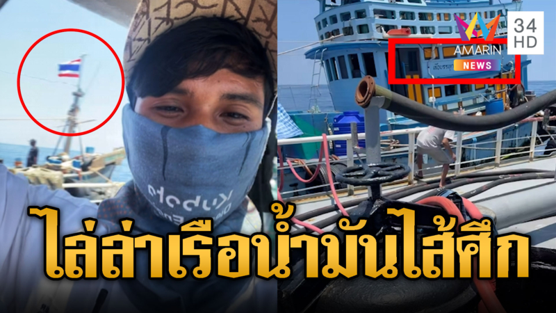 เร่งล่าเรือประมงไทย ไส้ศึกขนน้ำมันป้อนเขมร