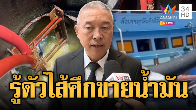 ทร.รู้ตัวแล้ว ไส้ศึกขนน้ำมันอ้อมเข้าน่านน้ำเขมร