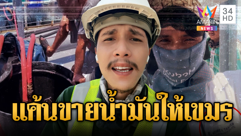 หนุ่มไทยฟาดไส้ศึก ลอบขายน้ำมันเติมรถถังถล่มไทย
