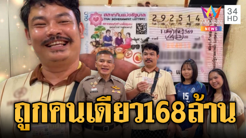 สุดปังเศรษฐีใหม่ ถูกรางวัลที่1คนเดียว 168 ล้าน