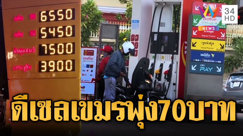 หนุ่มเขมรอึ้ง ราคาน้ำมันขึ้นต่อหน้าต่อตา