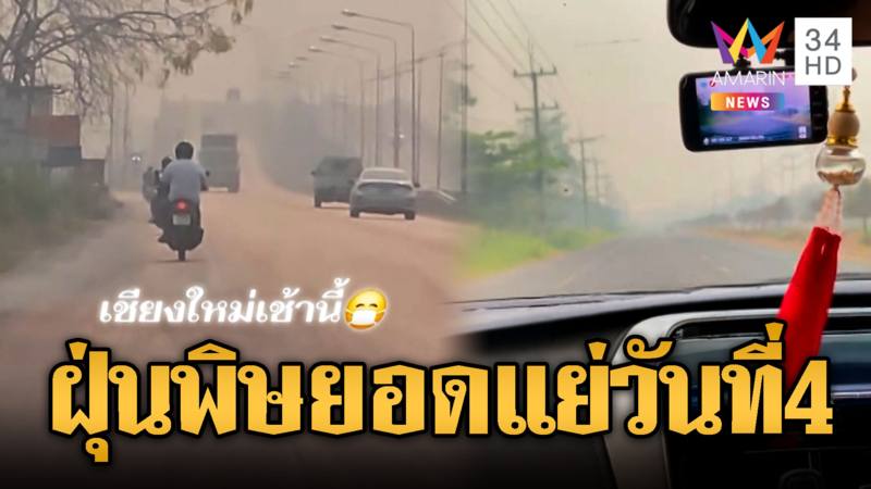 เชียงใหม่วิกฤต แชมป์โลกมลพิษ 4 วันซ้อน