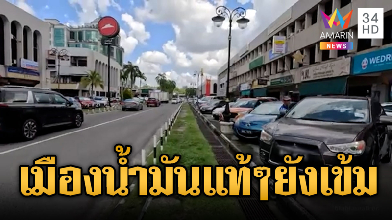 บรูไนออกกฎสั่งรถต่างชาติ ต้องมีน้ำมันเกือบเต็มก่อนข้ามแดน