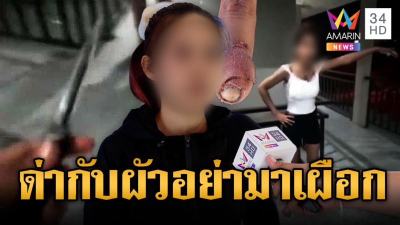 สาวงงโดนด่าฟรี หลังช่วยห้ามผัวเมียตีกัน
