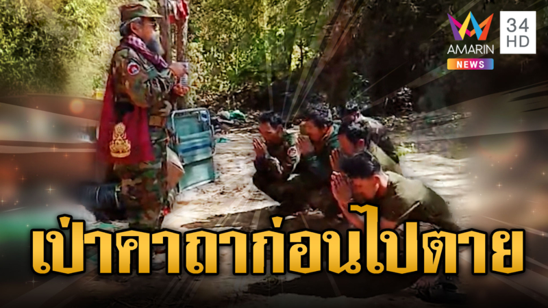 จ่าเขมร 2 ระบบ สอนก็ได้เป่าคาถาก็เป็น