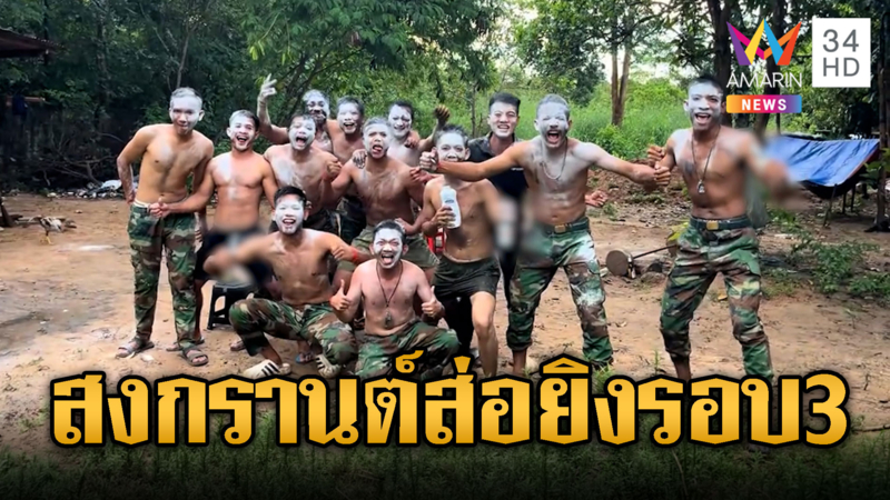 ทหารเขมรเล่นน้ำสงกรานต์ก่อนวันจริง อาจได้เปิดศึกรอบ 3