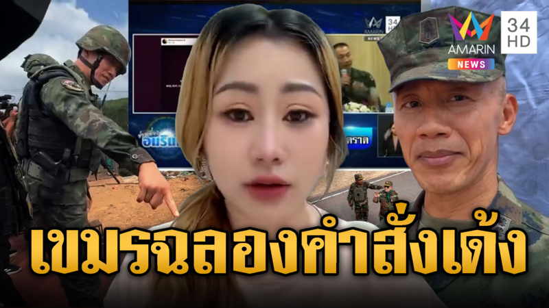 นานา-ทหารเขมร ฉลองเย้ย “ผู้การนูญ” ถูกสั่งย้าย