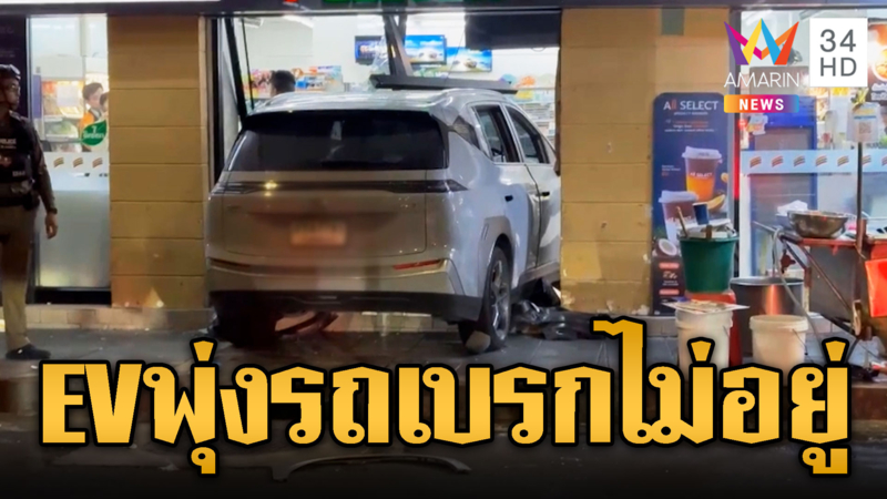 ระทึก!! เก๋งไฟฟ้าพุ่งทะลุร้านสะดวกซื้อเจ็บ 8 เบรคไม่อยู่