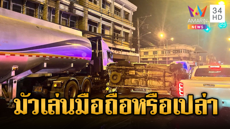 รถบรรทุกน้ำมันชนสนั่นรถติดไฟแดง 5 คันรวด