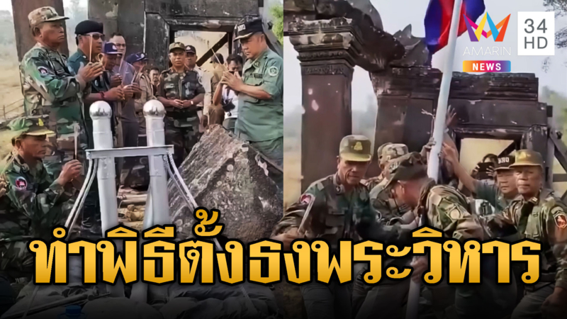 เขมรข่มขวัญทำพิธีตั้งธงบนเขาพระวิหาร
