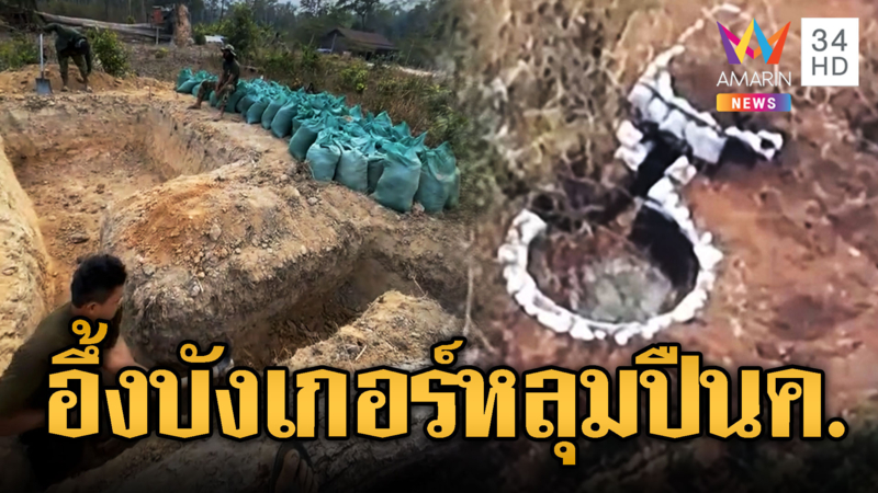 ตะลึงบังเกอร์พร้อมหลุมปืนค.รอกระหน่ำไทย