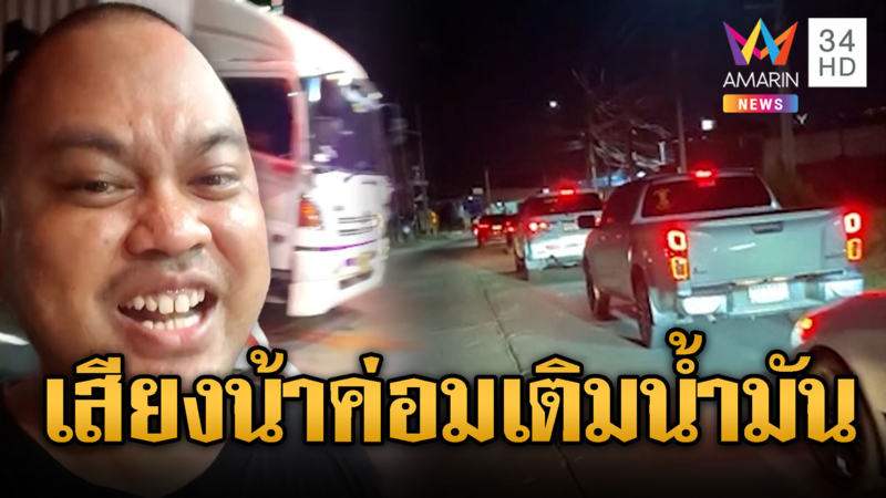 ปชช.ตื่นน้ำมันขึ้นราคาแห่ขับรถเติมแน่นทุกปั๊ม