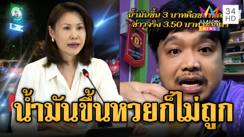 โอดหวยก็ไม่ถูก น้ำมันก็ขึ้นราคา