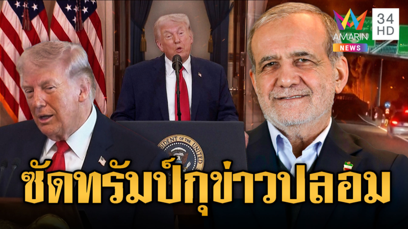 ทรัมป์ โวอิหร่านขอหยุดยิง โดนโต้กุข่าวปลอม