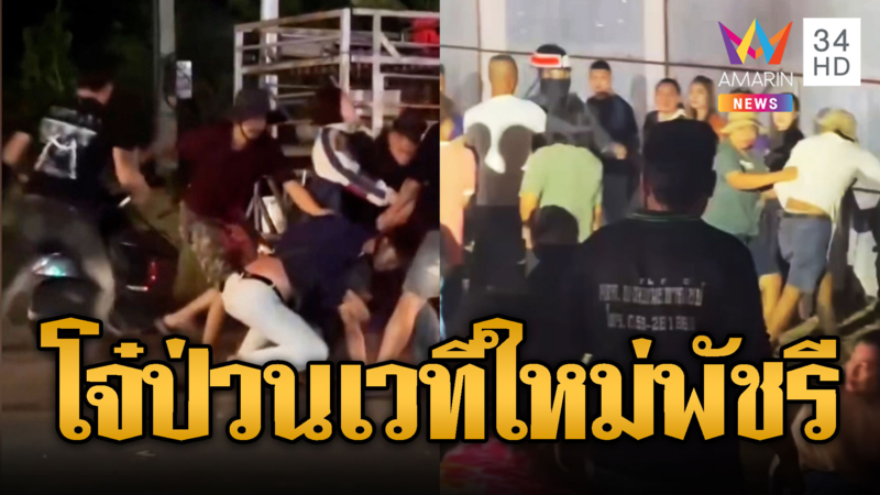 อย่าล้อเล่นกับระบบ สห.ควงกระบองกำราบโจ๋หน้าฮ้าน