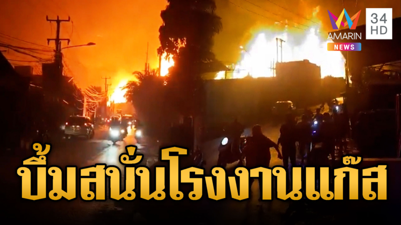 บึ้มสนั่นโรงงานแก๊สอินโดฯ ไฟลุกท่วมกว่า 10 รอบ