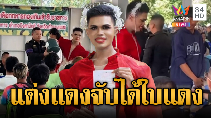 ชุดแดงแผลงฤทธิ์ “น้องมีมี่"จัดเต็มชุดแดงได้ใบแดง