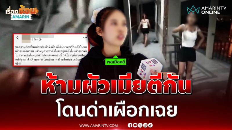สาวงงโดนด่าฟรี หลังช่วยห้ามผัวเมียตีกัน