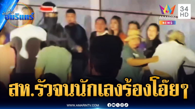 วัยรุ่นห้าวตีกันกลางงานคอนเสิร์ต “ใหม่ พัชรี” เจอ สห.รัวสยบซ่า