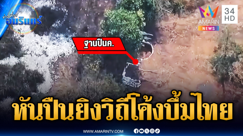 ฐานเขมรเร่งเสริมแกร่งบังเกอร์ หันกระบอกปืนครกเล็งไทย