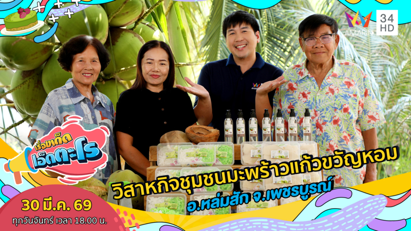 วิสาหกิจชุมชนมะพร้าวแก้วขวัญหอม อ.หล่มสัก จ.เพชรบูรณ์