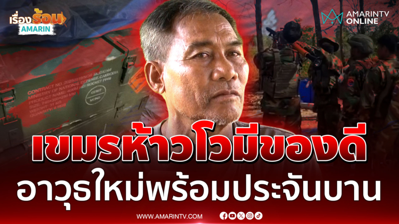 ขนมานับหมื่นก็เป็นปุ๋ย! เขมรเรียกกองหนุนฝึกแกร่งล็อต 4