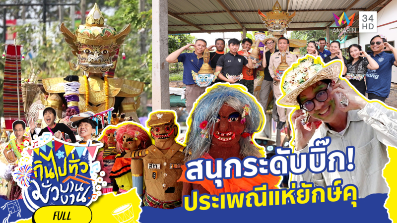 เปิดตำนาน 'ธรรมคุปต์' ยักษ์สายบุญ สู่...ประเพณีแห่ยักษ์คุ
