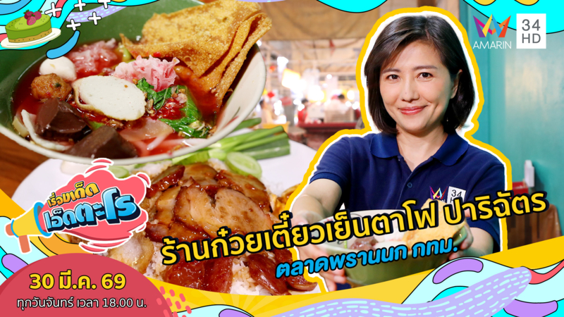 ร้านก๋วยเตี๋ยวเย็นตาโฟ ปาริฉัตร ตลาดพรานนก กทม. 