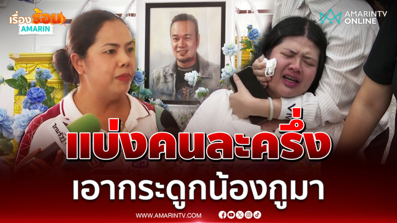 พี่สาวสวดยับไอซ์ ทิ้งกระดูกเหน่งทำไม เสียความรู้สึก