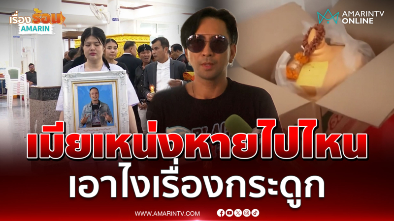 บอล ขอร้อง ไอซ์ เมียเหน่ง ตอบเอาไงเรื่องกระดูก